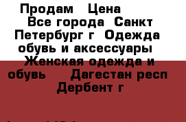 Продам › Цена ­ 500 - Все города, Санкт-Петербург г. Одежда, обувь и аксессуары » Женская одежда и обувь   . Дагестан респ.,Дербент г.